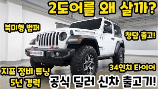 지프 랭글러 루비콘 2도어를 왜 살까? 투도어의 유니크함