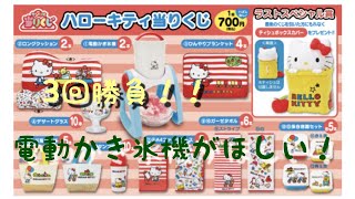 【サンリオ】ハローキティ当たりくじ3回勝負！電動かき氷機狙い、神引きなるか？！サンリオグッズも少し紹介