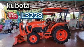 รีวิว คูโบต้าL3228 ปี24ไฟLED