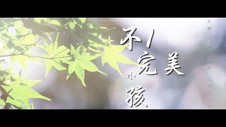 【王俊凯\u0026王源/不完美小孩】 /伪合唱MV/双声道/完整版四分钟 “王俊凯和我，我们是从普通小孩变成王俊凯和王源的”