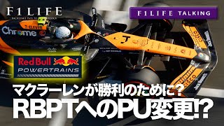 【F1LIFE TALKING】マクラーレン、RBPTへのPU変更を検討？