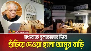 বরিশালে আমুর বাড়ি বুলডোজার দিয়ে গুঁড়িয়ে দিচ্ছে জনতা | Amir Hossain Amu