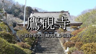 鷹硯寺（宮城県岩沼市）