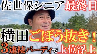 【トーナメント速報】横田きっちり！　４バーディ１ボギーの丁寧なゴルフできっちり上位進出！　パッティングラインの読みに不安が残るがこの調子で賞金シード獲得なるか！　＃佐世保シニア　＃トーナメントの裏側