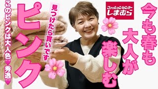 【しまむら】春まで！春も使える！大人ピンク🩷大人こそピンクを使いたい。pinkトレーナーetcで4コーデ🩷