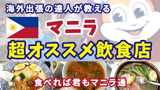 【出張の達人オススメ】フィリピン・マニラの厳選グルメ4選！！出張・旅行で必ず食べるべきお店はこれだ！