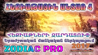 Հեքիաթային Անտառ 4 - ՀԵՔԻԱԹՆԵՐԻ ԶԱՐԴԱՏՈՒՓ 2017 / Մանկական ներկայացում