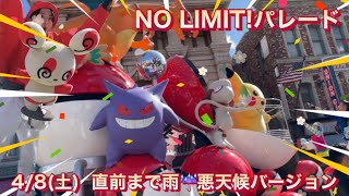 【4K】NO LIMIT!パレード 4/8(土) 直前まで雨の悪天候バージョン お見送り位置から【USJ ノーリミットパレード】 / Universal Studios Japan