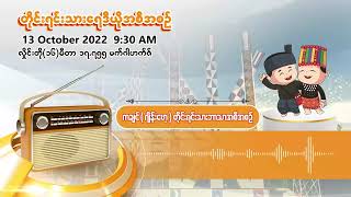 အောက်တိုဘာလ ၁၃ ရက် | တိုင်းရင်းသားရေဒီယိုမနက်ပိုင်းအစီအစဉ် (ကချင်ဘာသာ)