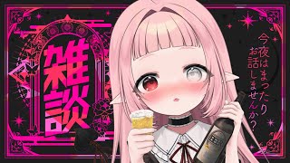 【 #雑談 / #初見歓迎 】ぽしゃけ飲みながらゆったりお話っ！【#Vtuber 鎖山ふう】