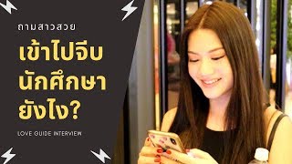 จีบนักศึกษาต้องทำยังไง? | ถามสาวสวย Ep.3