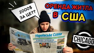 Оренда житла в США.Огляд квартири в Чикаго.Шо по роботі ??Манішка страдає.