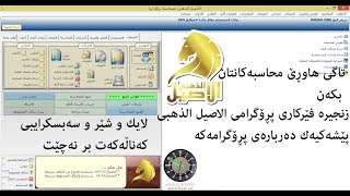 زنجیره‌ فێركاری پڕۆگرامی ژمێریاری الاصیل الذهبی( Golden Assell)- پێشه‌كیه‌ك - Anwar saber