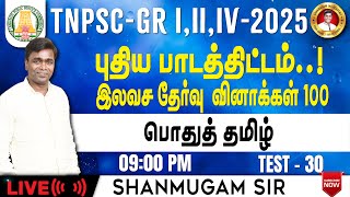 Free Test TNPSC Group 4 I General Tamil New Syllabus