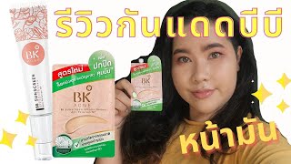 รีวิวบีบีครีมผสมกันแดด BK Acne BB Sunscreen หน้ามันใช้ได้มั้ย?