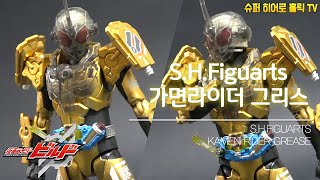 [위탁 리뷰] S.H.Figuarts 가면라이더 그리스 / kamen rider grease