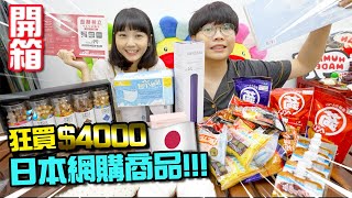 【開箱】花了$4000購買日本商品！屯門Donki也買不到！日本樂天瘋狂購物！日本製冰感口罩舒服嗎？Funbid網購平台超好用！