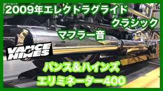 ハーレーダビッドソン ツーリング 2009年 FLHTC エレクトラグライド クラシック バンス＆ハインズ エリミネーター400 16714 マフラー音