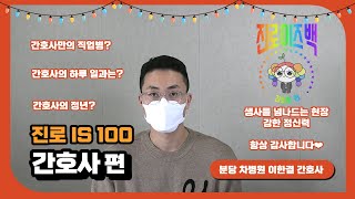 [진로이즈백] 진로is 100개 넘음 : 10. 분당차병원💉간호사 편 - 본교 졸업생