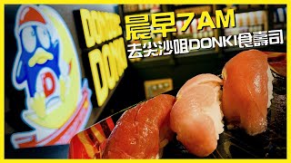 【香港】晨早7點去尖沙咀 DONKI 食壽司🍣