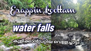 Erappin koottam Water falls /// ഇരപ്പിൻ കൂട്ടം വെള്ളച്ചാട്ടം