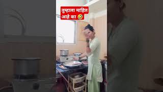 तुम्हाला माहिती आहे का 🤣🤣🤣# funny Marathi viral shorts