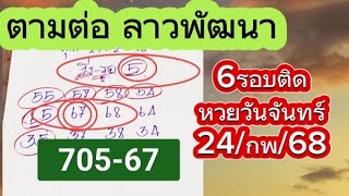 ลาวพัฒนาตามต่อ หวยวันจันทร์24กพ68🎯6รอบติด