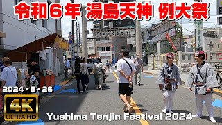 【4K Japan】2024.5.26 令和6年湯島天神例大祭『Yushima Tenjin Festival 2024』 #湯島 #湯島天神 #例大祭 #露店