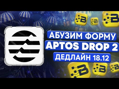 Абузим форму Aptos под Airdrop 2.0