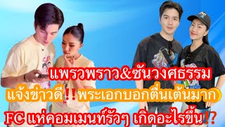 แพรวพราว\u0026ซันวงศธร‼️แจ้งข่าวดี‼️พระเอกบอกตื่นเต้นมาก‼️ FC แห่คอมเมนท์รัวๆ เกิดอะไรขึ้น⁉️