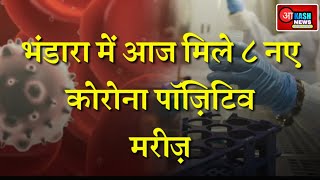 भंडारा में आज भी मिले 8 नए कोरोना पॉजिटिव मरीज, मरीजों की संख्या पहुंची 198 पर