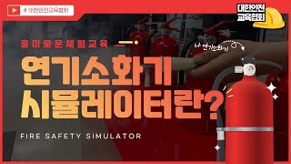 실감나는 화재 대응 체험! 연기소화기 시뮬레이터로 체험해요 [대한안전교육협회]