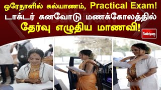 ஒரேநாளில் கல்யாணம், Practical Exam! டாக்டர் கனவோடு மணக்கோலத்தில் தேர்வு எழுதிய மாணவி!