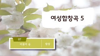 [중앙아트] 여성합창곡5 07. 더불어 숲- 김준범 합창