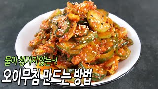 물이 생기지않는 아삭하고 꼬들한 오이무침 만드는방법/오이무침만들기/반찬만들기/cucumber dish