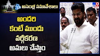 అందరి కంటే ముందు వర్గీకరణ అమలు చేస్తాం - CM Revanth Reddy - TV9