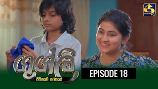 Googly Episode 18 || ගුග්ලි  ||  17th January 2022