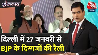 Shankhnaad: 22 जनवरी को PM Modi दिल्ली के सभी बूथ अध्यक्षों के साथ वर्जुअल संवाद करेंगे | BJP