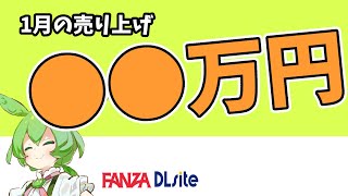 【売上公開】DL同人初めて半年後の売り上げ