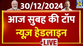 Today's Morning Top News Headlines | 30 Dec 2024 | Kisan Andolan | Rahul | News24