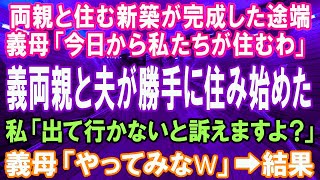 【スカッとする話】私の両親と同居するために家を新築→完成した日に夫が義両親を連れてきた。義母「私たちが住むからお前の親は追い出しなさい」勝手に上がり込むので誰の家か思い知らせてやった結果