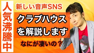 新しい音声SNS「クラブハウス（Clubhouse）」を解説します