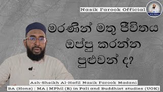 මරණින් මතු ජීවිතය ඔප්පු කරන්න පුළුවන්  ද?              ما هو الدليل على وجود حياة بعد الموت؟