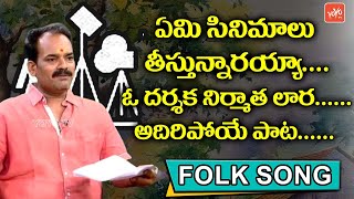 ఏమి సినిమాలు తీస్తున్నారయ్యా..ఓ దర్శక నిర్మాత లార..| Muthangi Narsing Rao Folk Songs | YOYO TV Music