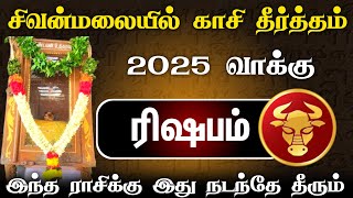 2025 இப்படித்தான் இருக்கும் ! அடித்து சொல்லும் அசரீரி வாக்கு !ரிஷபம் ! ஓராண்டு காலம் ! rishabam