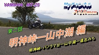 第二話　ツーリング 明神峠・パノラマ台ー山中湖 編