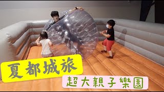 夏都城旅安平館開箱｜超大親子樂園｜台南親子飯店