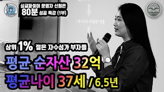 요즘 젊은 부자들은 이렇게 부를 만들어 갑니다!ㅣ[1/3부] 크리에이터 신희은 (싱글파이어 운영자)ㅣ100억 젊은 부자들이 온다  #신희은 #카이로스 #부자클럽