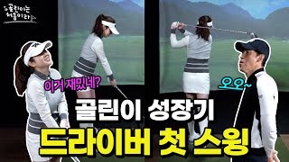 [골린이는 처음이라⛳] 드라이버 어드레스부터 스윙까지 기본 배우기!