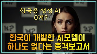 [심층분석] 한국이 개발한 AI모델이 하나도 없다고? 스탠포드 보고서 파문